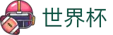 2026世界杯投注网站专区-激情·团结·荣耀